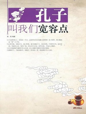 cover image of 孔子叫我们宽容点（Confucius Asks Us to Bear More）